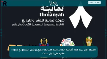 اضبط الآن تردد قناة ثمانية الجديد 2025 لمتابعة دوري روشن السعودي بجودة عالية على نايل سات